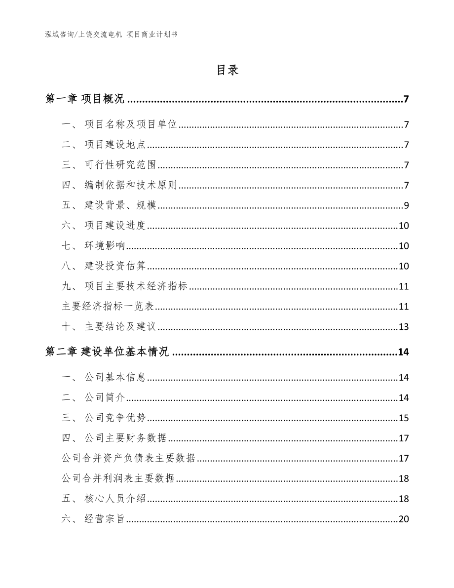 上饒交流電機(jī) 項(xiàng)目商業(yè)計(jì)劃書(shū)_模板_第1頁(yè)