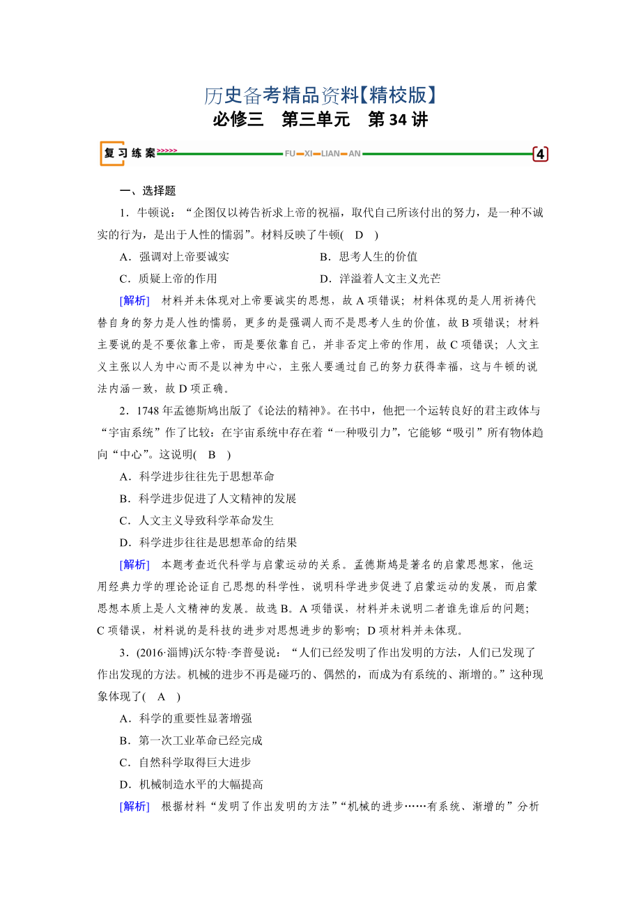 精修版高考?xì)v史岳麓版 必修三 第三單元　從人文精神之源到科學(xué)理性時(shí)代 第34講 含解析_第1頁