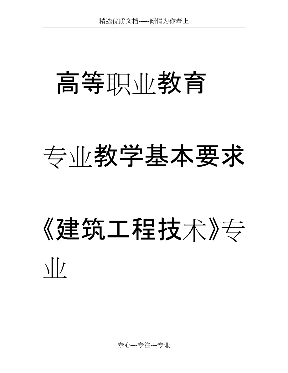 《建筑工程技術》專業(yè)教學基本要求_第1頁