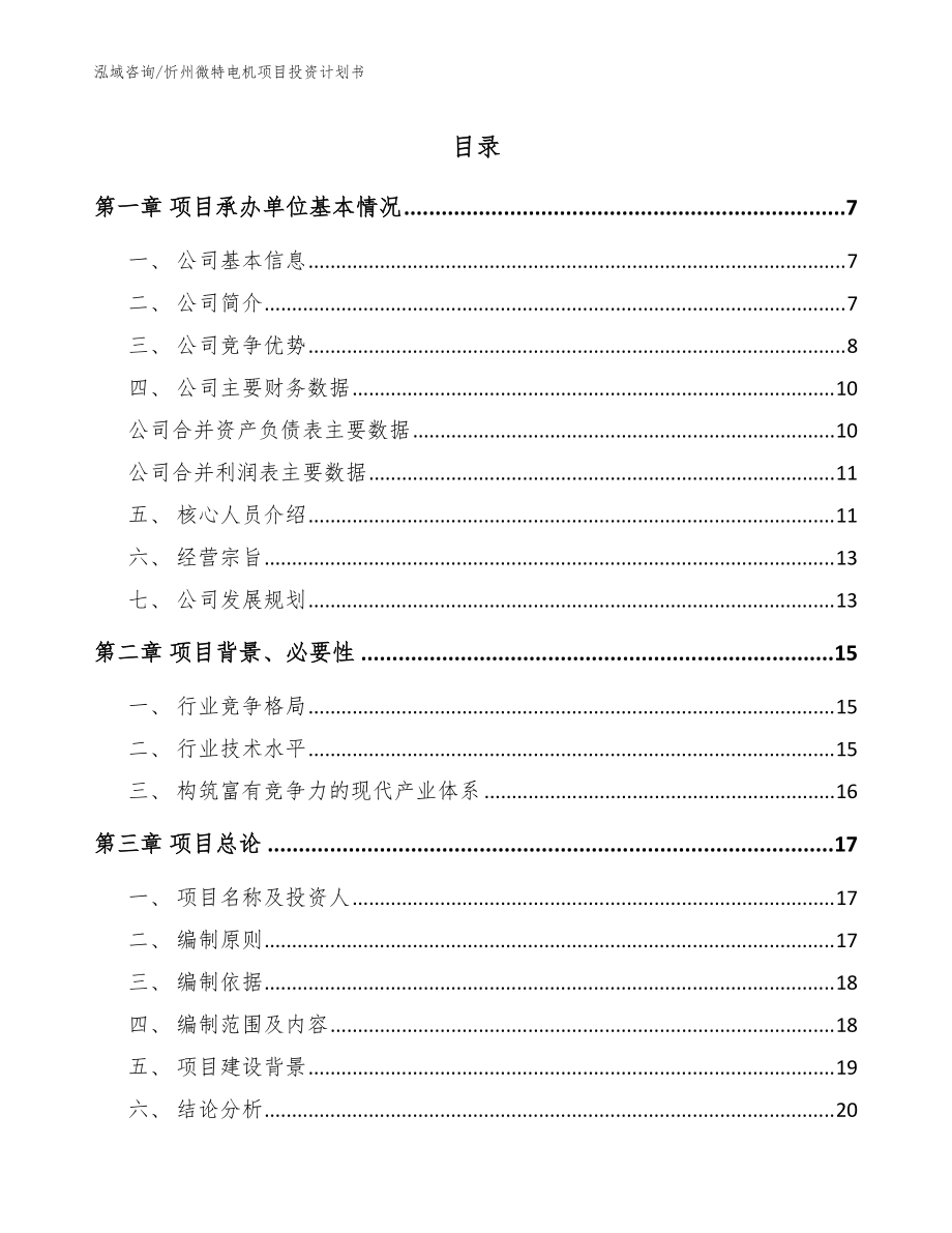 忻州微特电机项目投资计划书（模板范文）_第1页