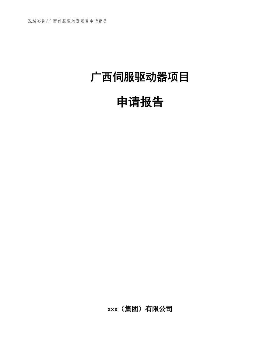 广西伺服驱动器项目申请报告【参考范文】_第1页