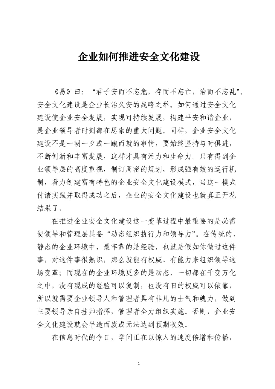 企业如何推进安全文化建设_第1页