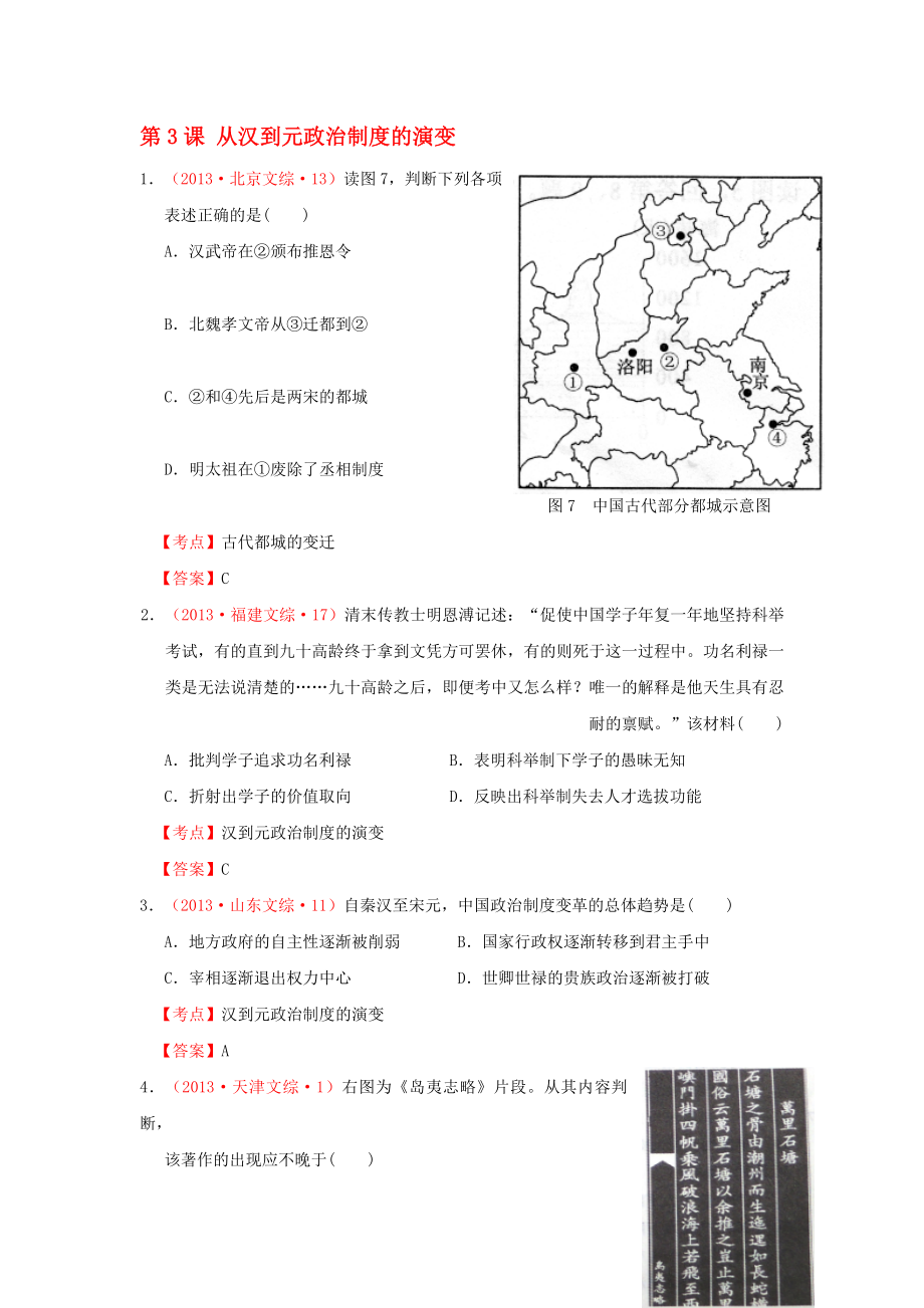 2013年高考?xì)v史 真題試題匯編 第一單元 第3課 從漢到元政治制度的演變 新人教版必修1_第1頁