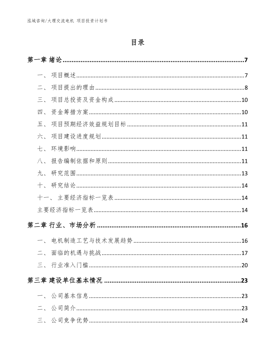 大理交流電機(jī) 項目投資計劃書模板范本_第1頁