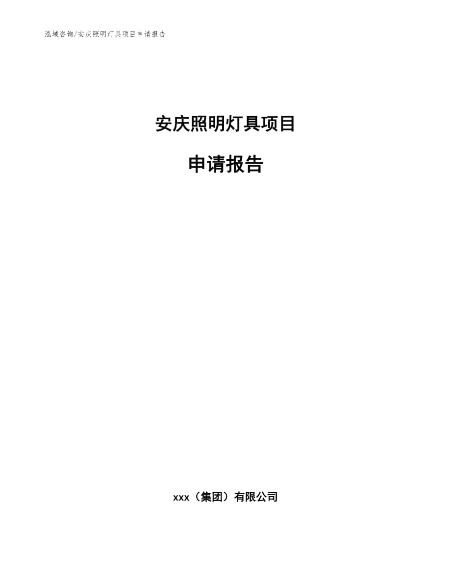 安庆照明灯具项目申请报告（范文参考）_第1页