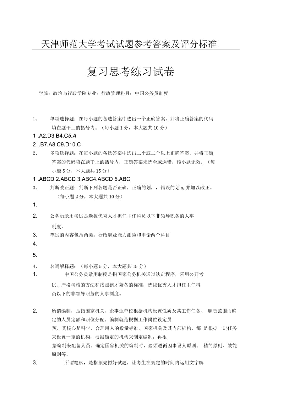 天津师范大学中国公务员制度考试试题参考答案及评分标准_第1页