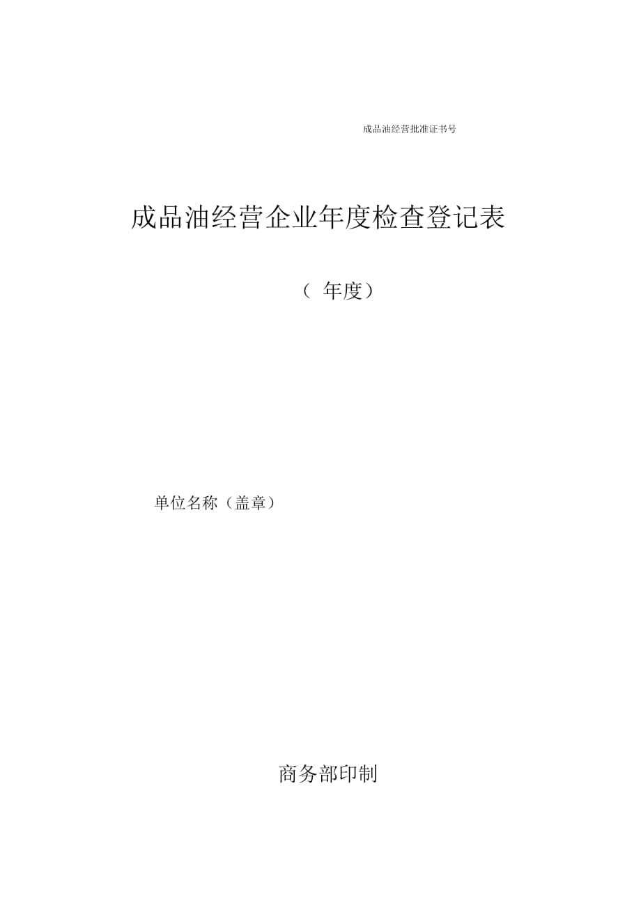 年成品油经营企业年度检查登记表_第1页