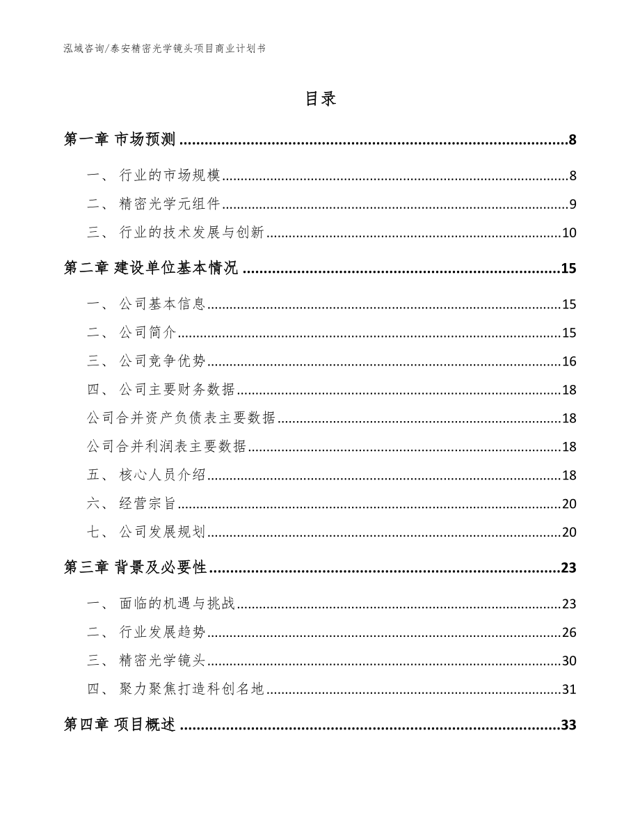 泰安精密光学镜头项目商业计划书_模板范本_第1页