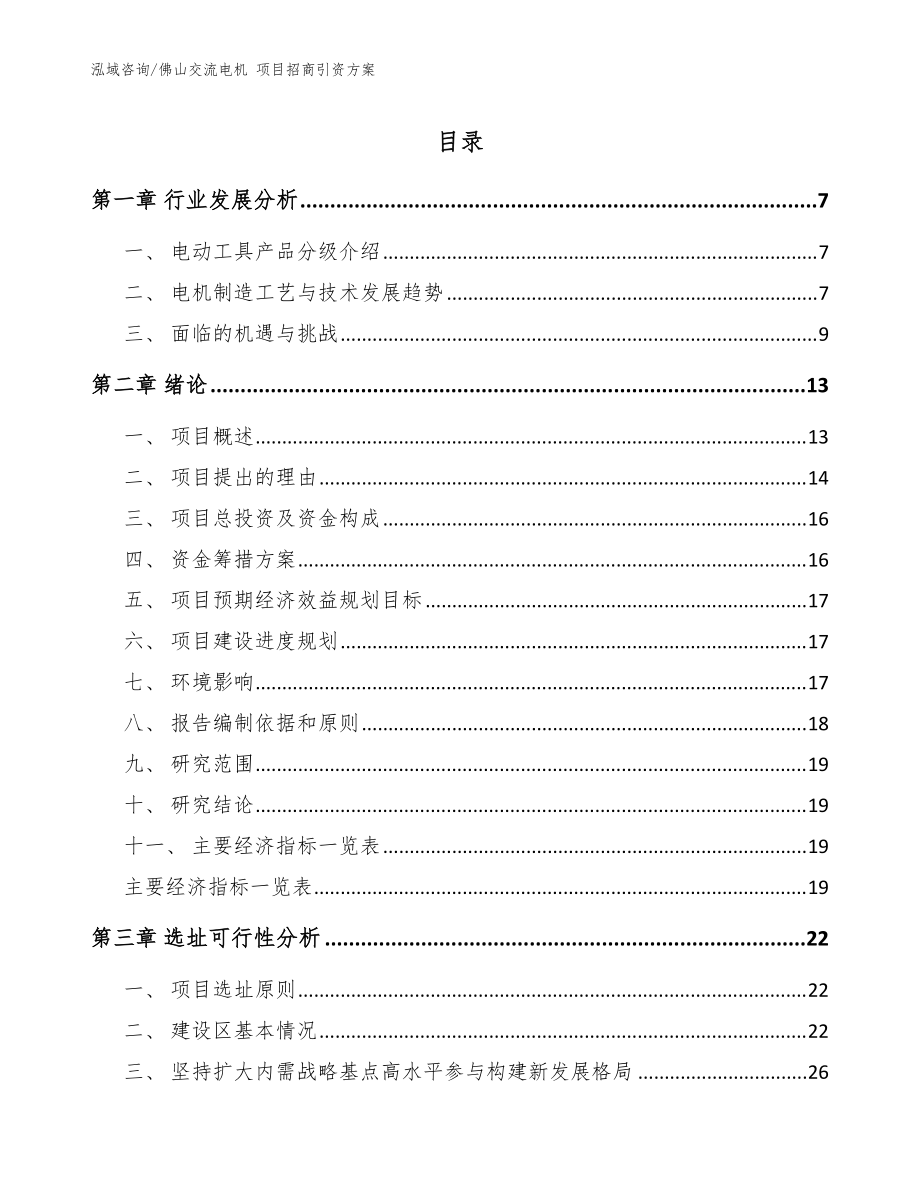 佛山交流電機(jī) 項(xiàng)目招商引資方案范文參考_第1頁