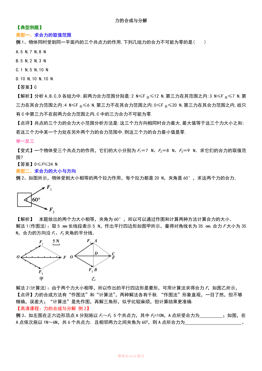 高中物理知识讲解力的合成与分解_第1页