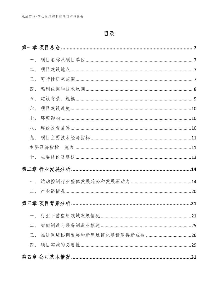 唐山运动控制器项目申请报告（模板参考）_第1页