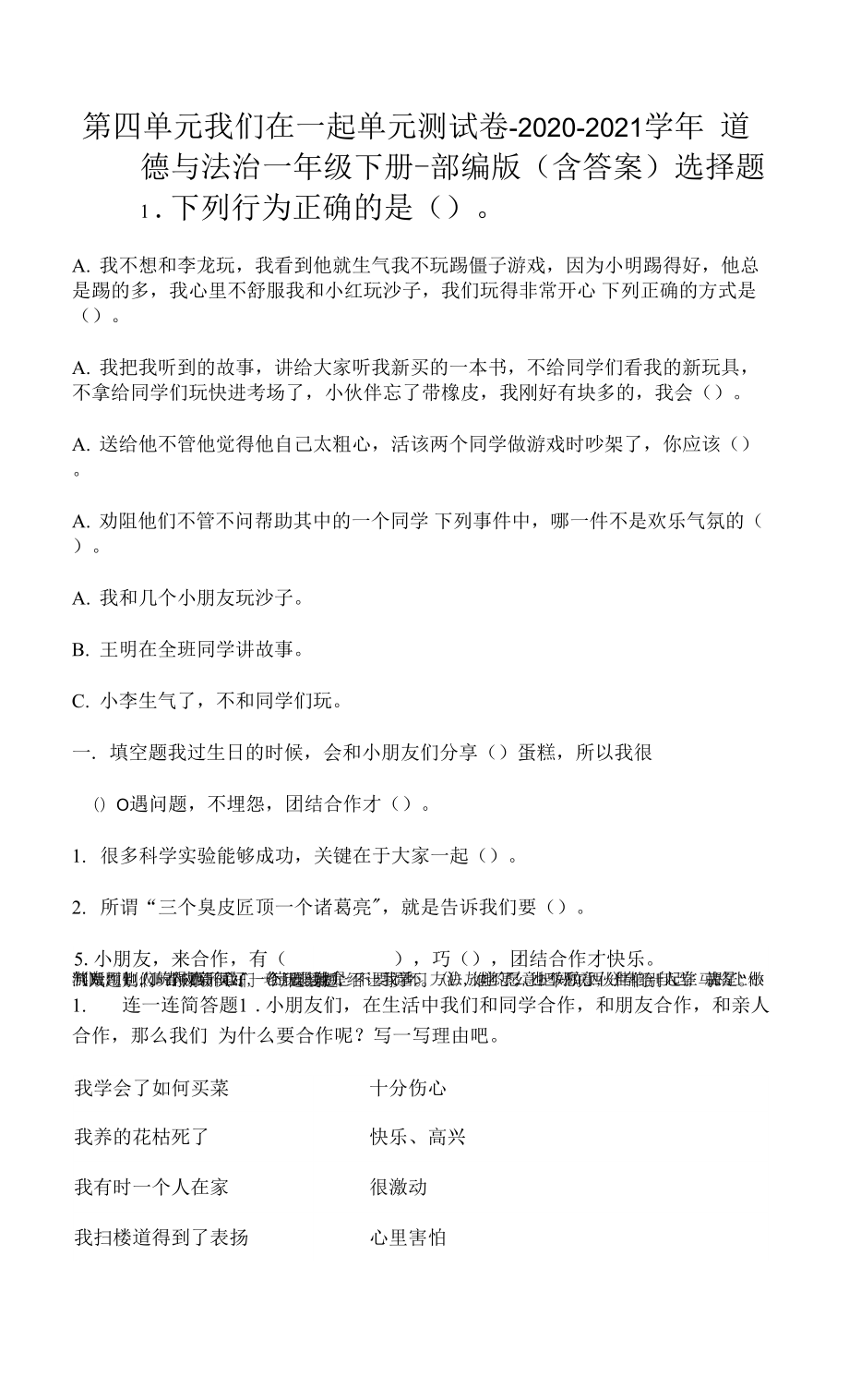 第四單元 我們?cè)谝黄?單元測(cè)試卷（Word版含答案）.docx_第1頁(yè)