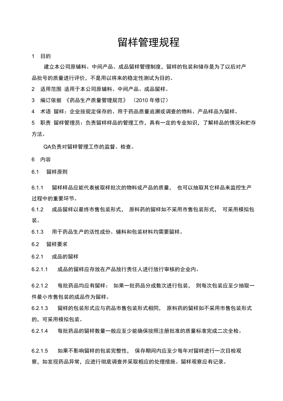 留样管理规程学习资料_第1页