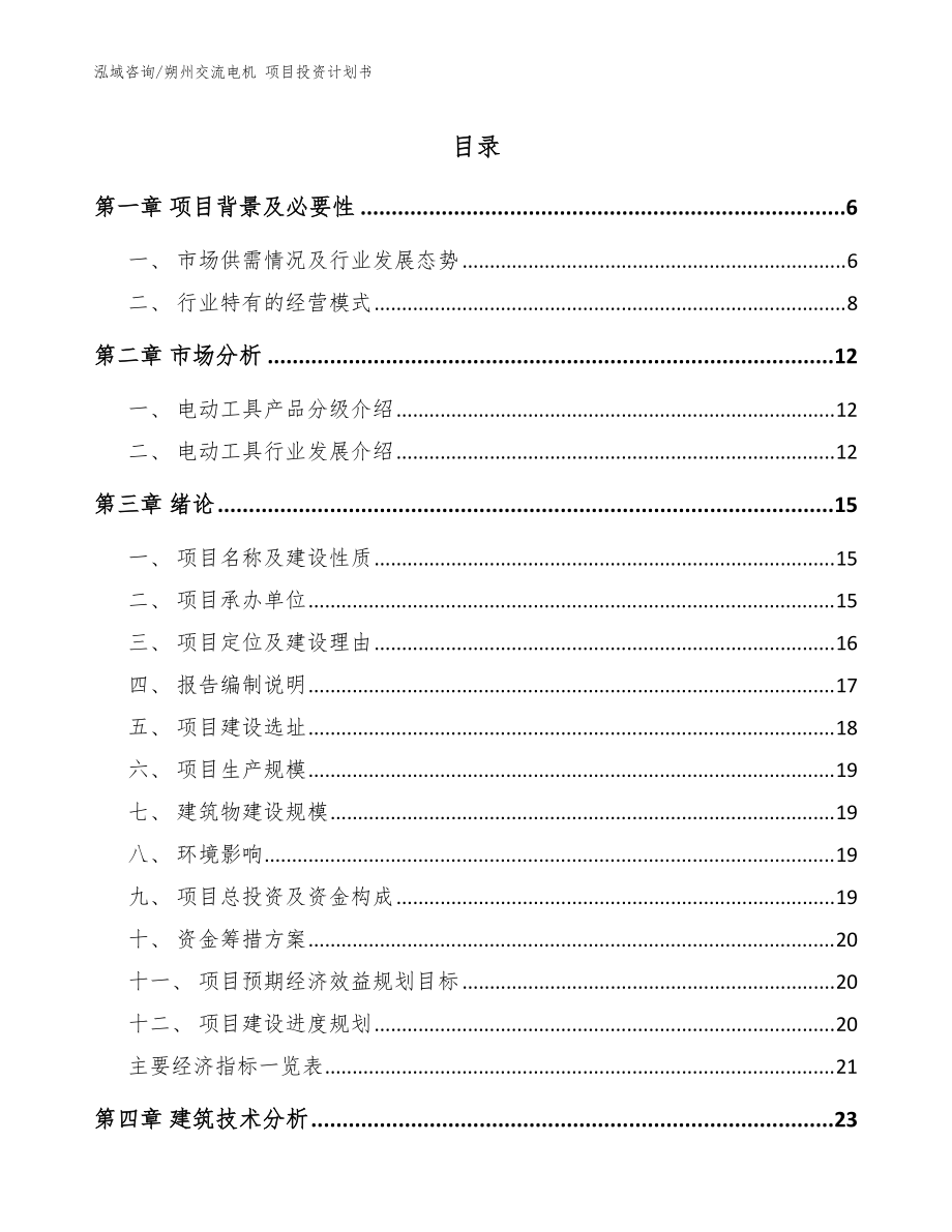 朔州交流電機 項目投資計劃書模板范本_第1頁