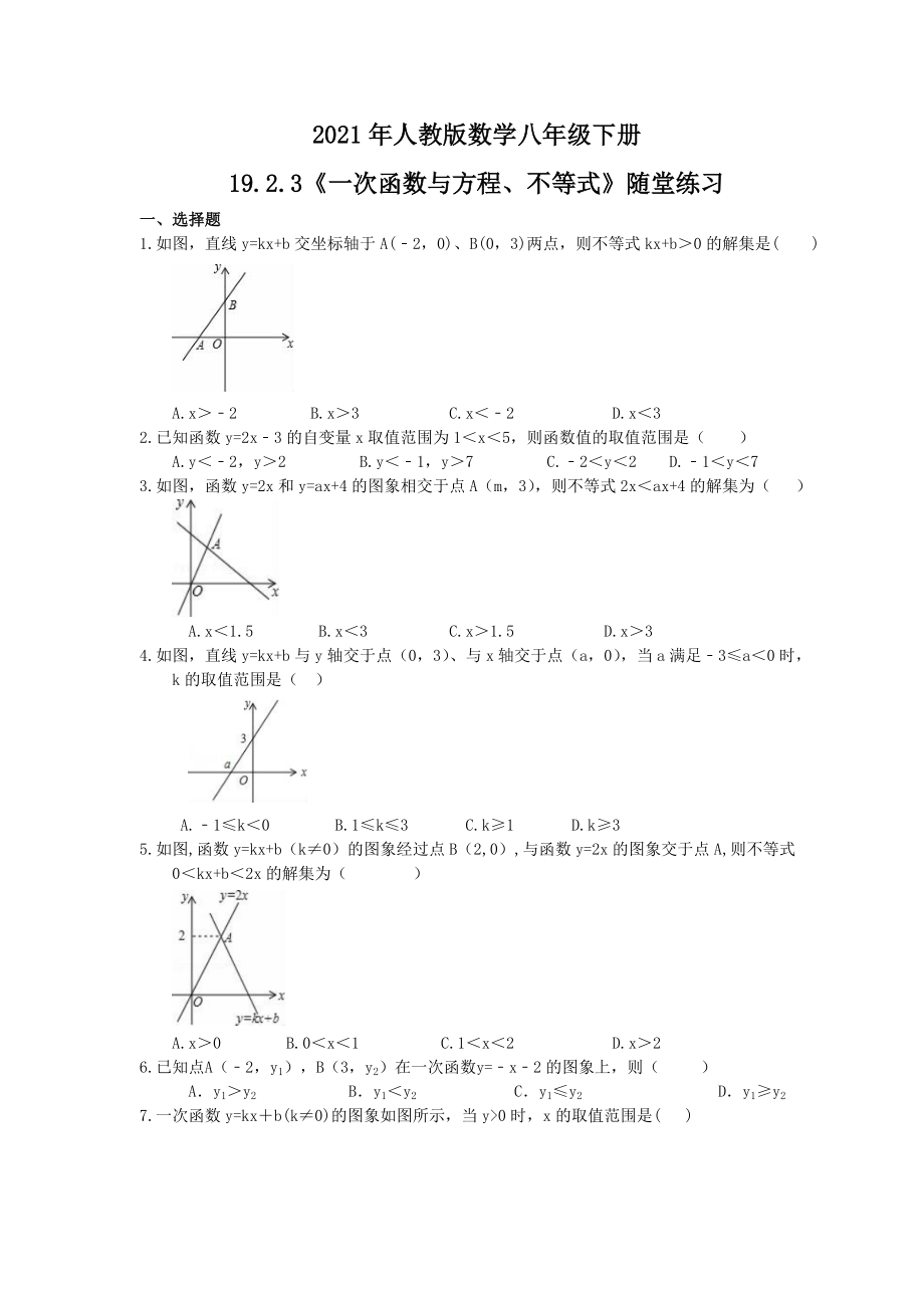 人教版数学八年级下册19.2.3一次函数与方程不等式随堂练习学生版_第1页