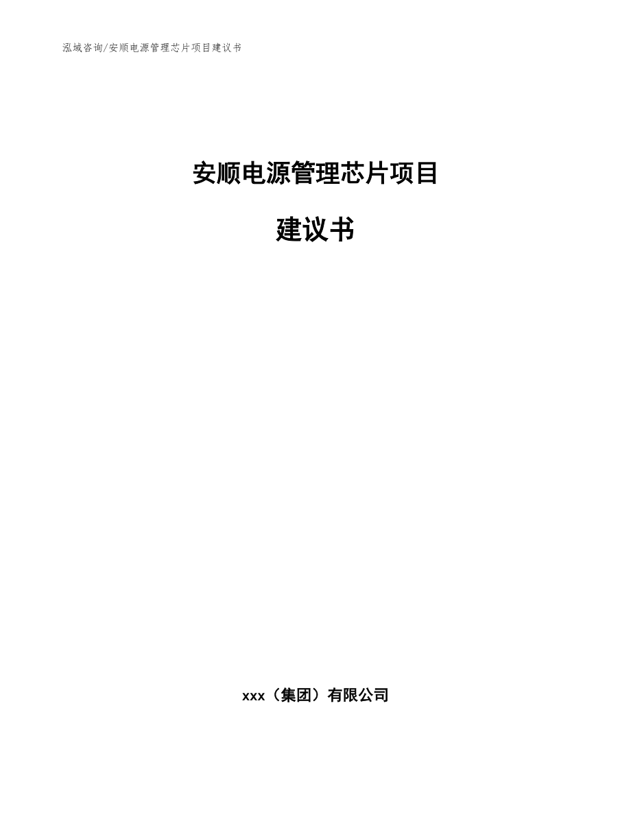 安顺电源管理芯片项目建议书（范文）_第1页