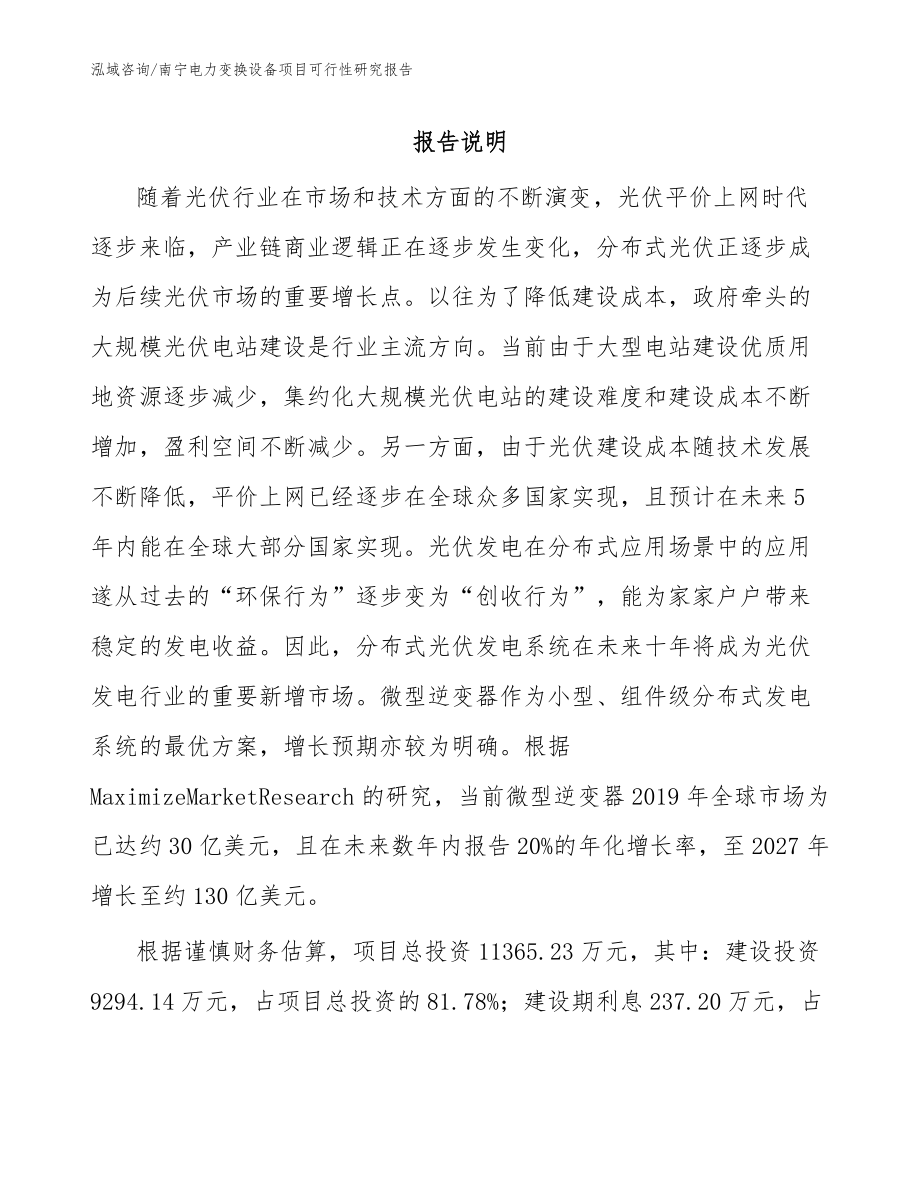 南宁电力变换设备项目可行性研究报告（范文）_第1页