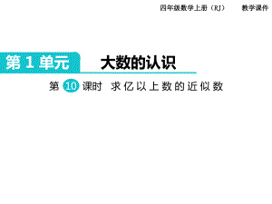 【人教版四年級上冊數(shù)學】PPT課件教案及教學計劃