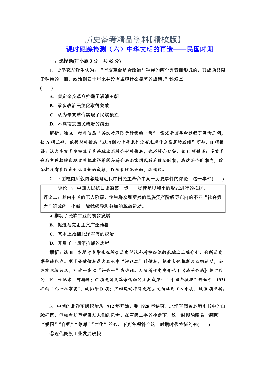 精修版高考历史复习：第二板块　中国近现代史 课时跟踪检测六 中华文明的再造——民国时期 含答案_第1页