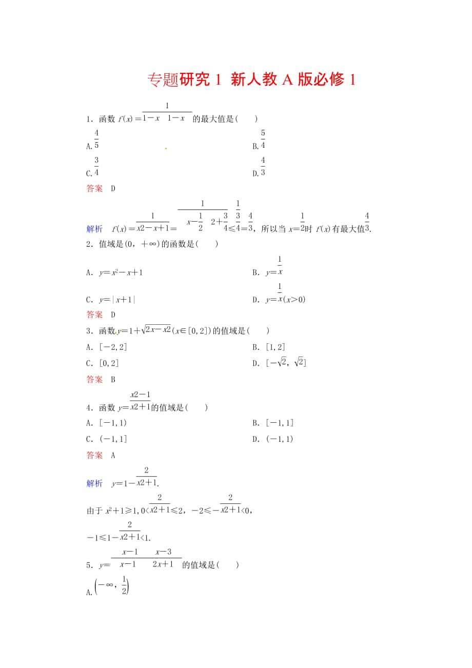 高中數(shù)學 專題研究1 新人教A版必修1_第1頁