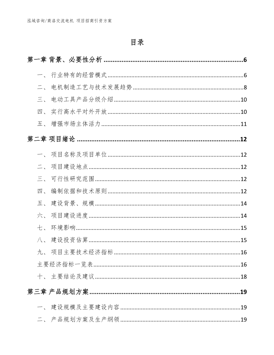 商洛交流電機 項目招商引資方案（范文）_第1頁