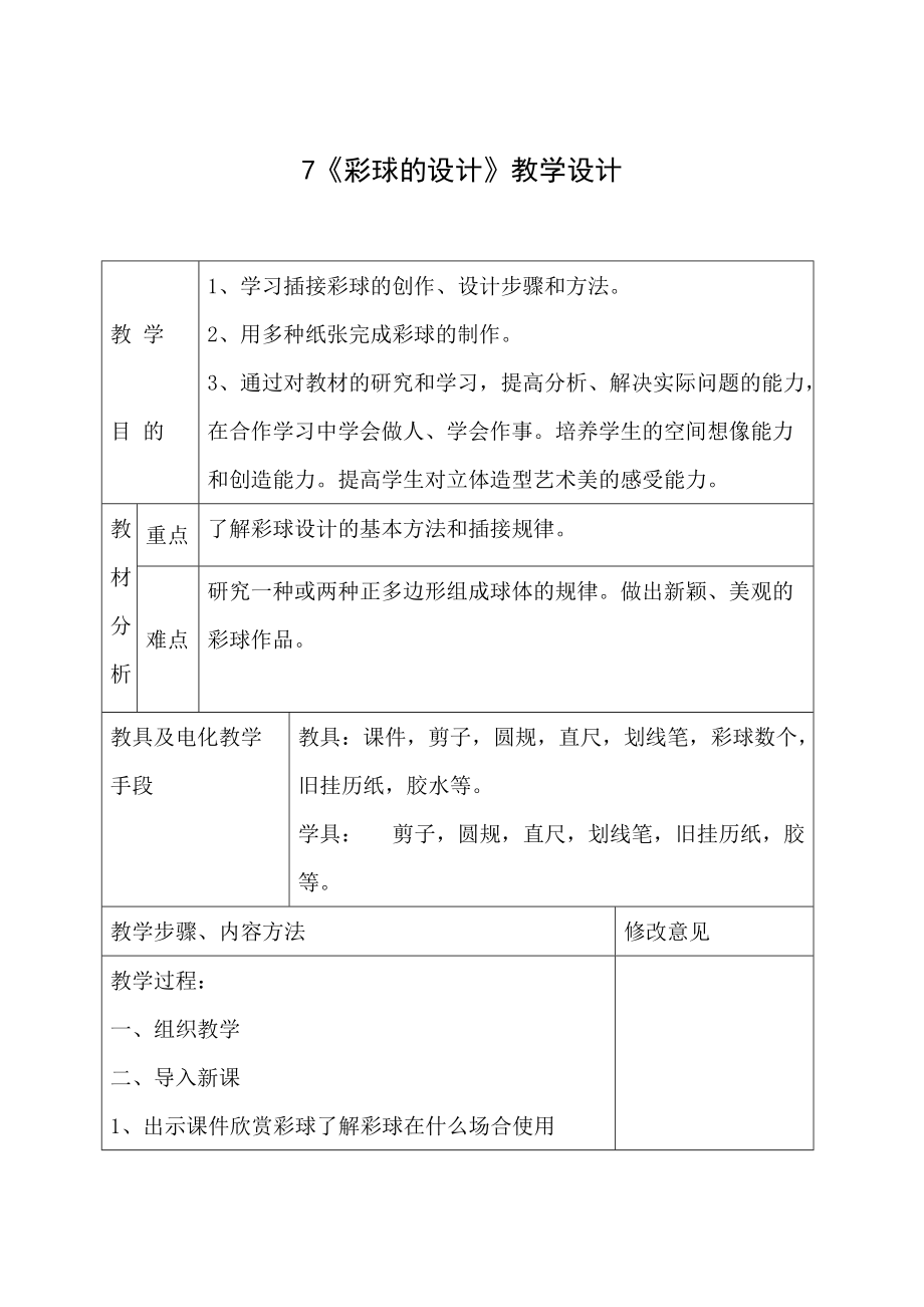 7《彩球的設(shè)計》_第1頁