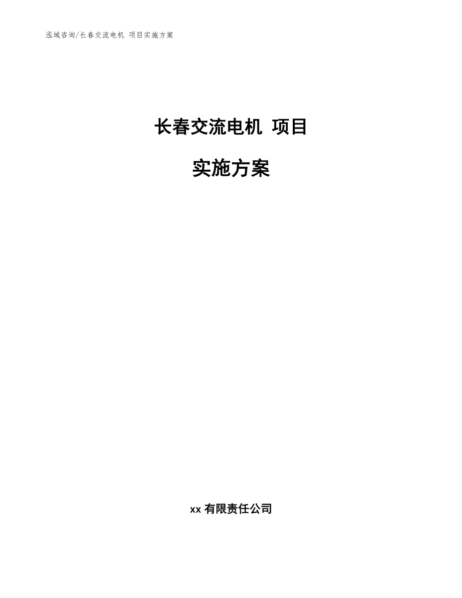 長春交流電機(jī) 項目實施方案參考范文_第1頁