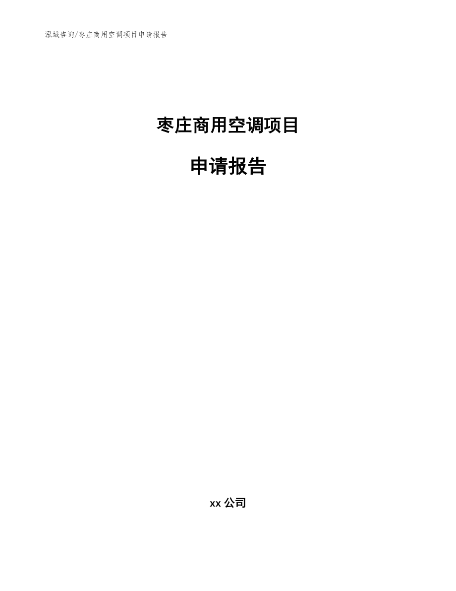 枣庄商用空调项目申请报告_参考模板_第1页