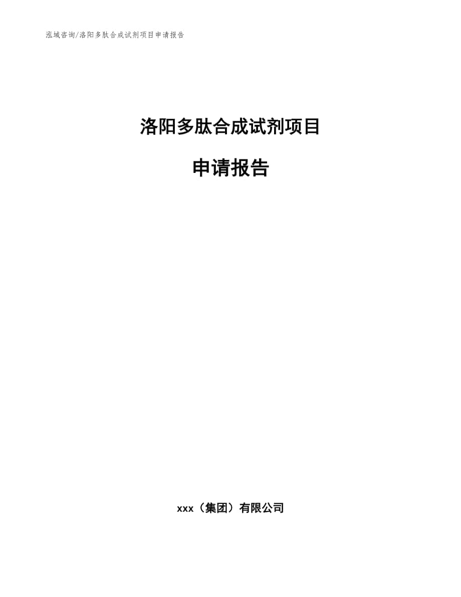 洛阳多肽合成试剂项目申请报告【模板参考】_第1页