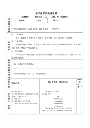 體育課教案 小學(xué)體育實(shí)踐課教案