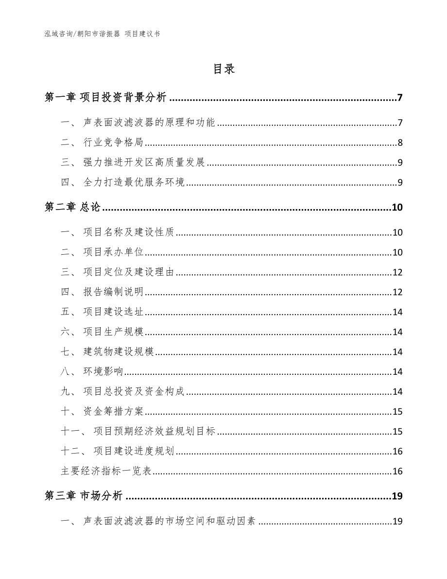 朝陽(yáng)市諧振器 項(xiàng)目建議書（模板）_第1頁(yè)