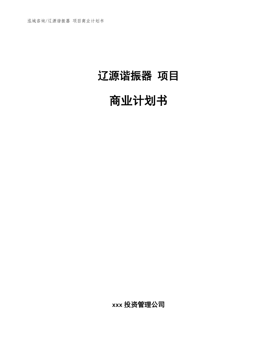 遼源諧振器 項目商業(yè)計劃書（范文參考）_第1頁