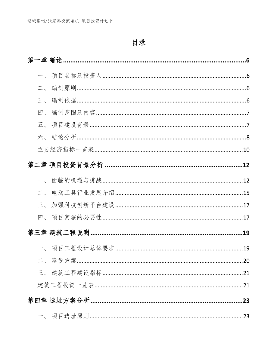 張家界交流電機(jī) 項(xiàng)目投資計(jì)劃書_模板范本_第1頁