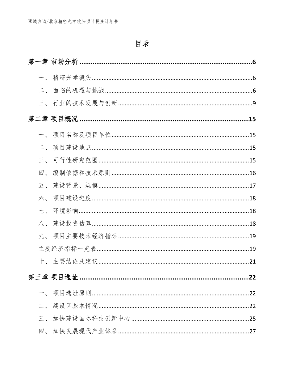 北京精密光学镜头项目投资计划书模板范文_第1页
