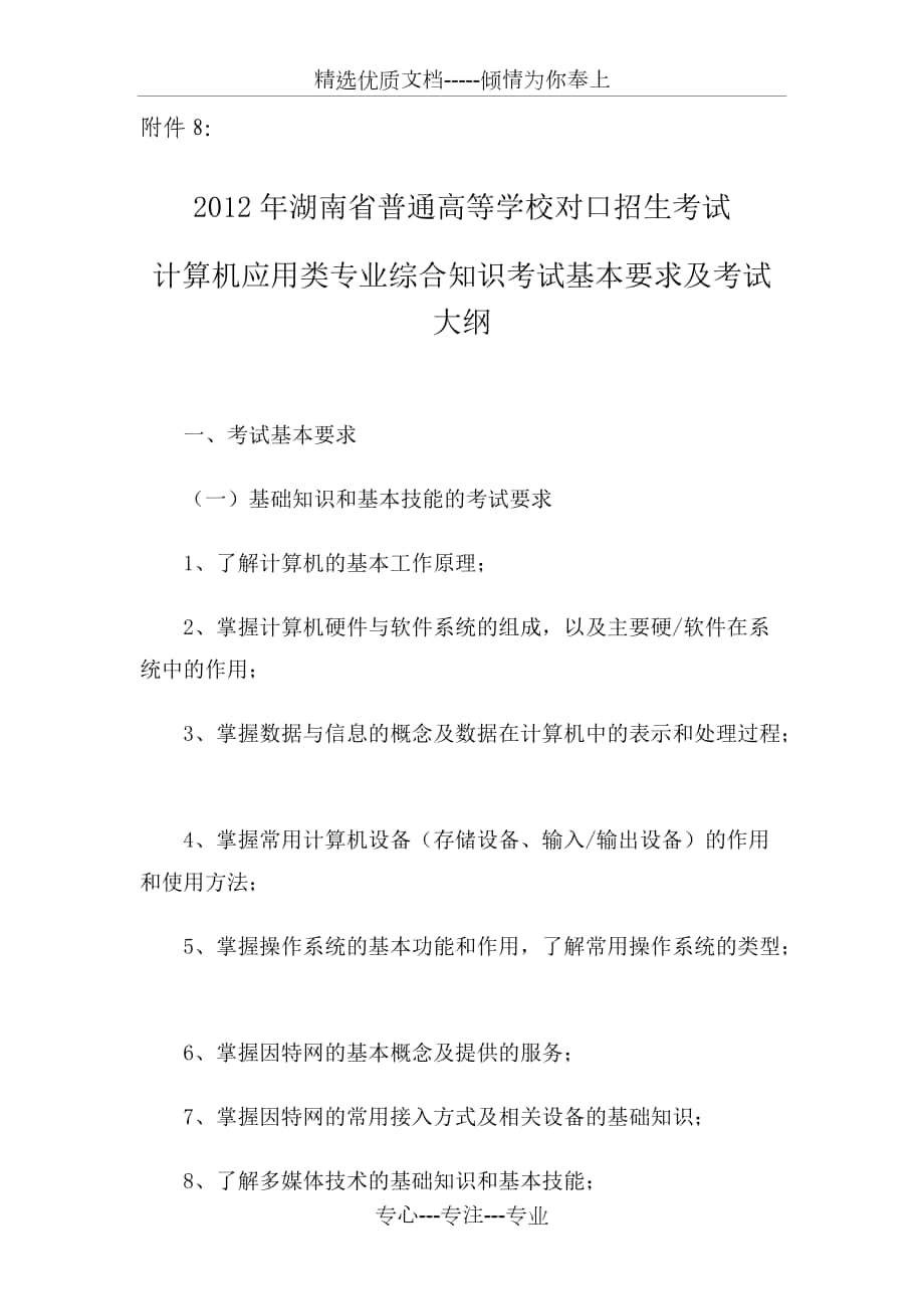 2012年湖南省对口升学考试大纲计算机应用类专业_第1页