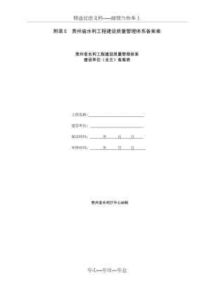 贵州省水利工程建设质量体系备案表