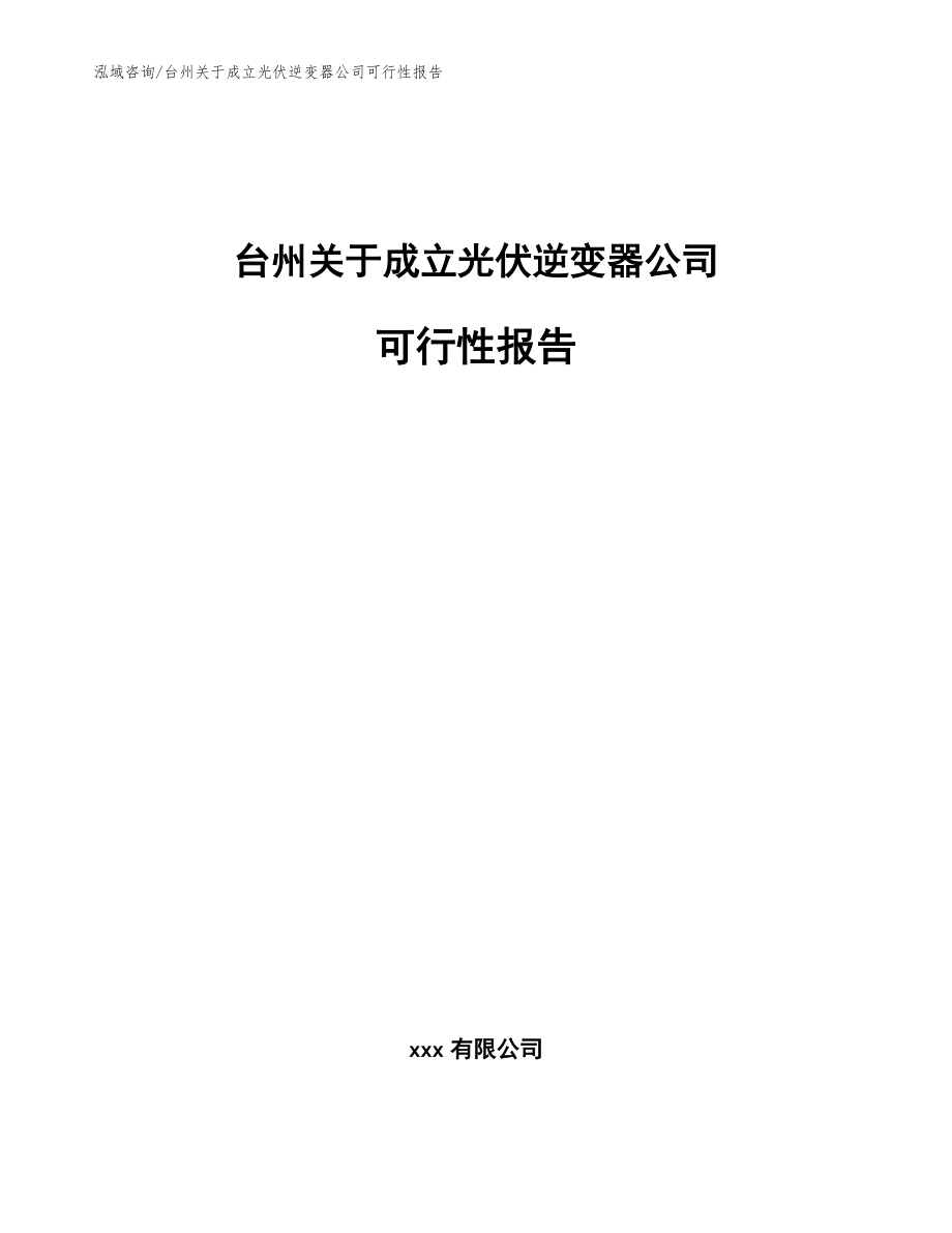 台州关于成立光伏逆变器公司可行性报告_模板范本_第1页