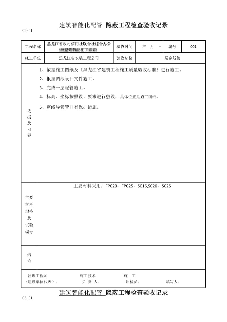 建筑智能化配管 隱蔽工程檢查驗(yàn)收記錄_第1頁