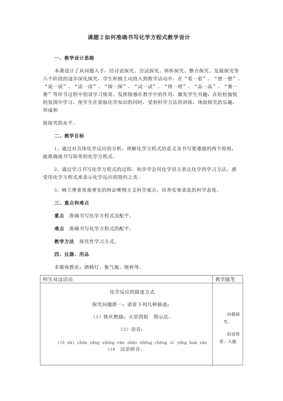 《课题2 如何正确书写化学方程式》教学设计_第1页