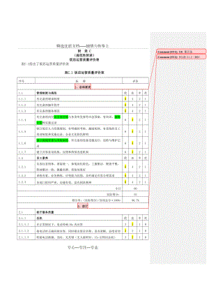 中国星级饭店评定报告书2010-附录C