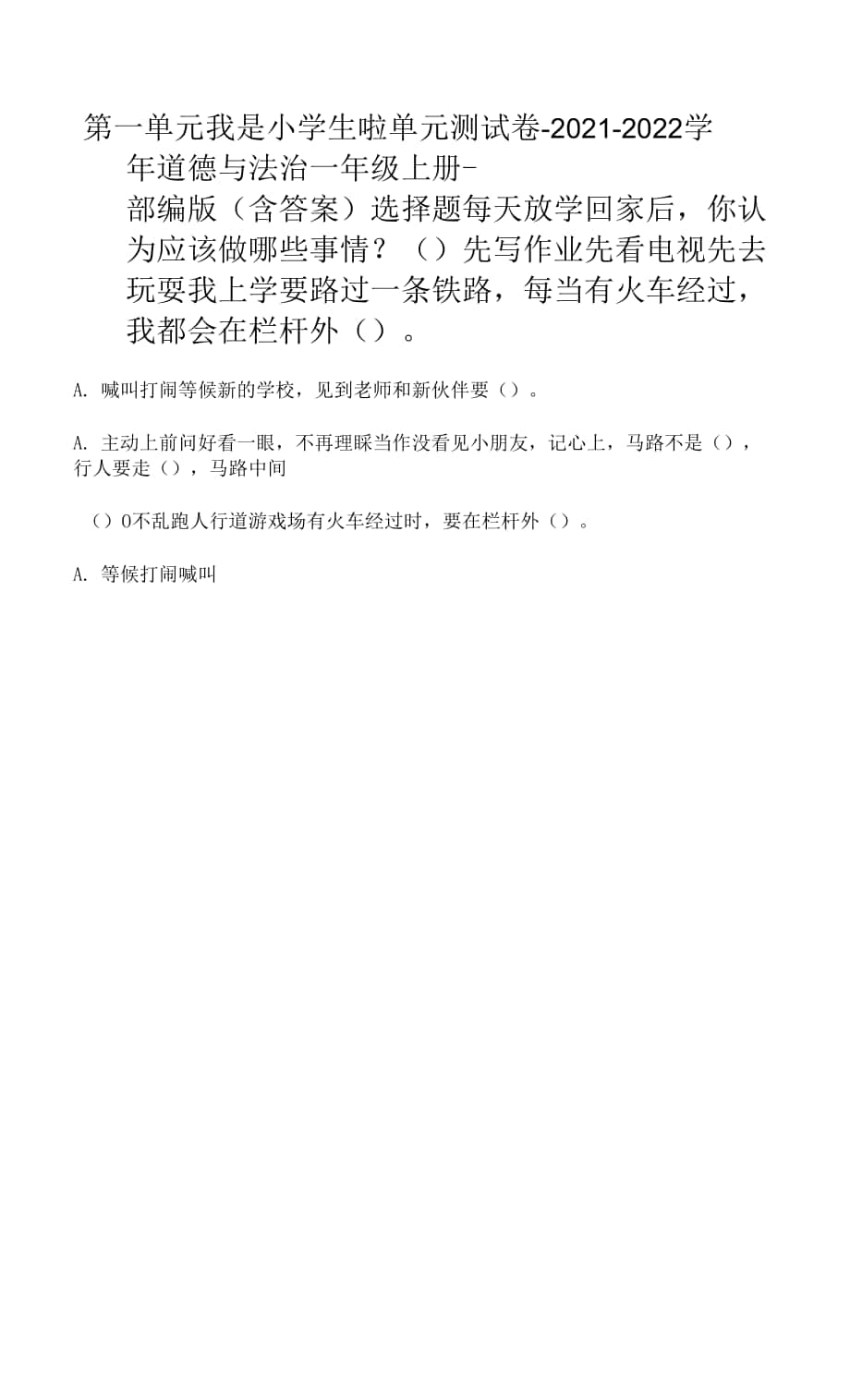 第一單元 我是小學(xué)生啦 單元測試卷（word版含答案） (1).docx_第1頁