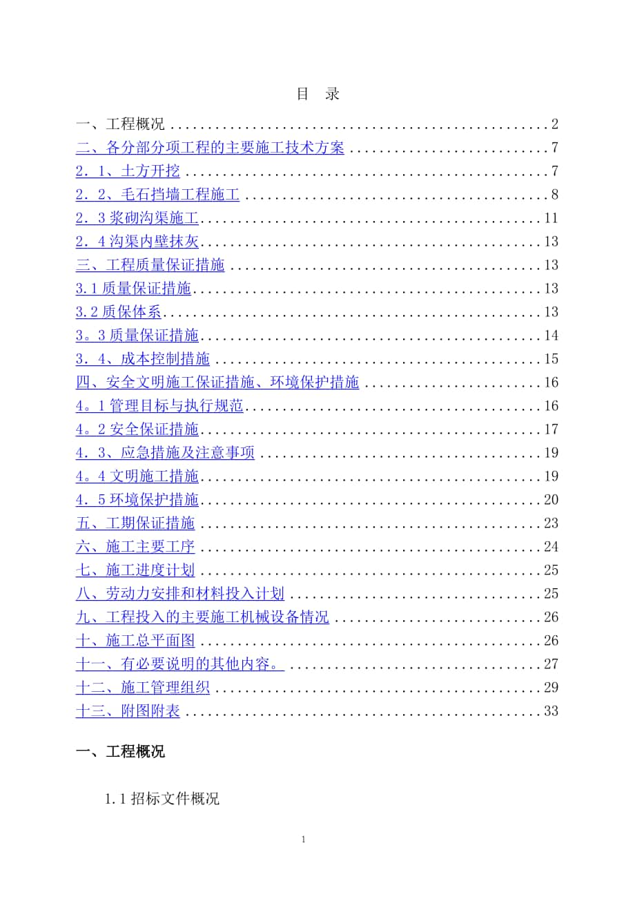 引水渠挡墙和护坡施工方案28142_第1页