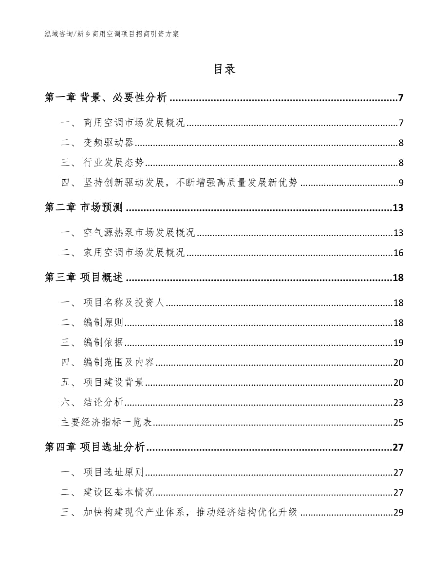 新乡商用空调项目招商引资方案模板_第1页