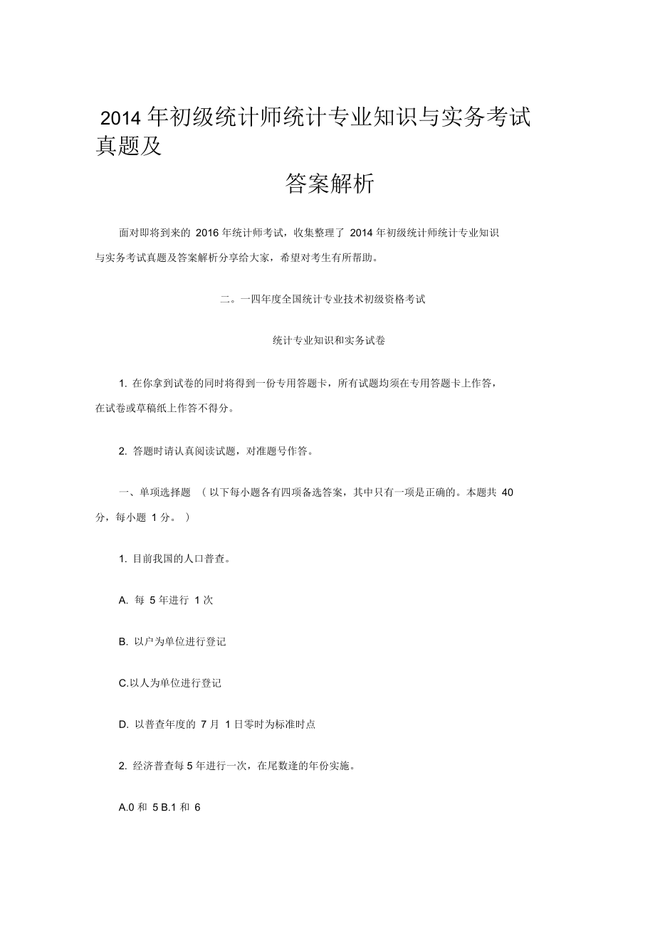 初级统计师统计专业知识与实务考试真题及答案解析_第1页