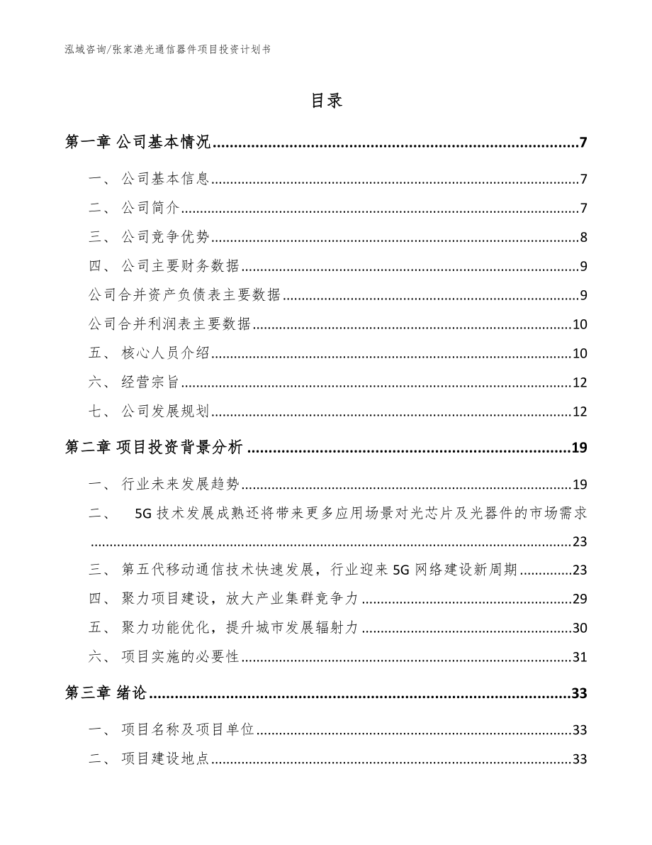 张家港光通信器件项目投资计划书范文模板_第1页