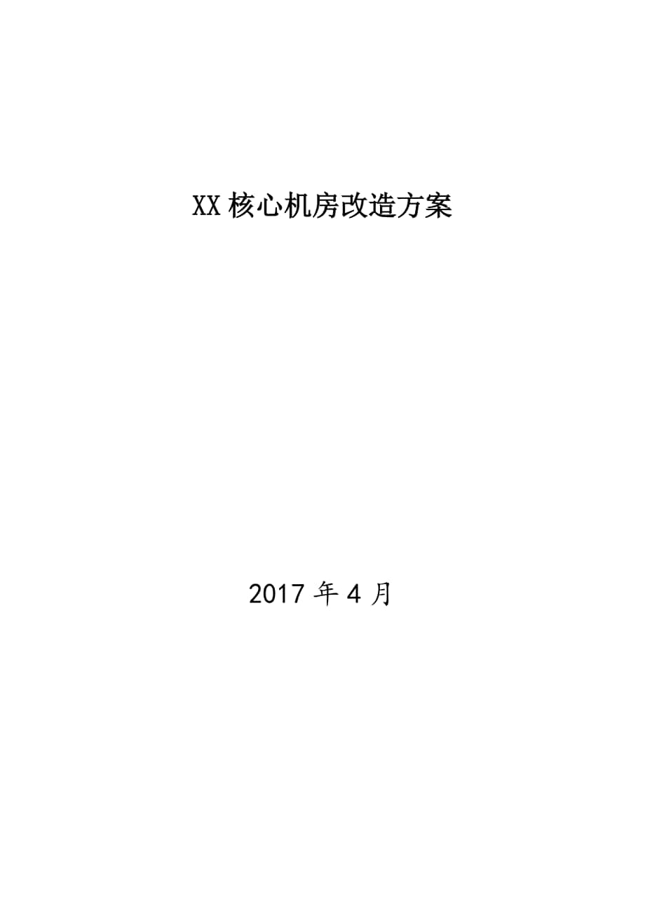 数据中心建设方案_第1页