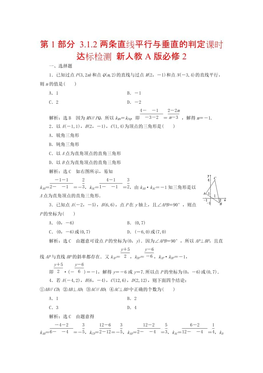 高中数学 第1部分 3.1.2两条直线平行与垂直的判定课时达标检测 新人教A版必修2含答案_第1页