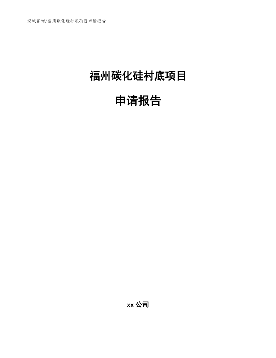 福州碳化硅衬底项目申请报告（模板范文）_第1页