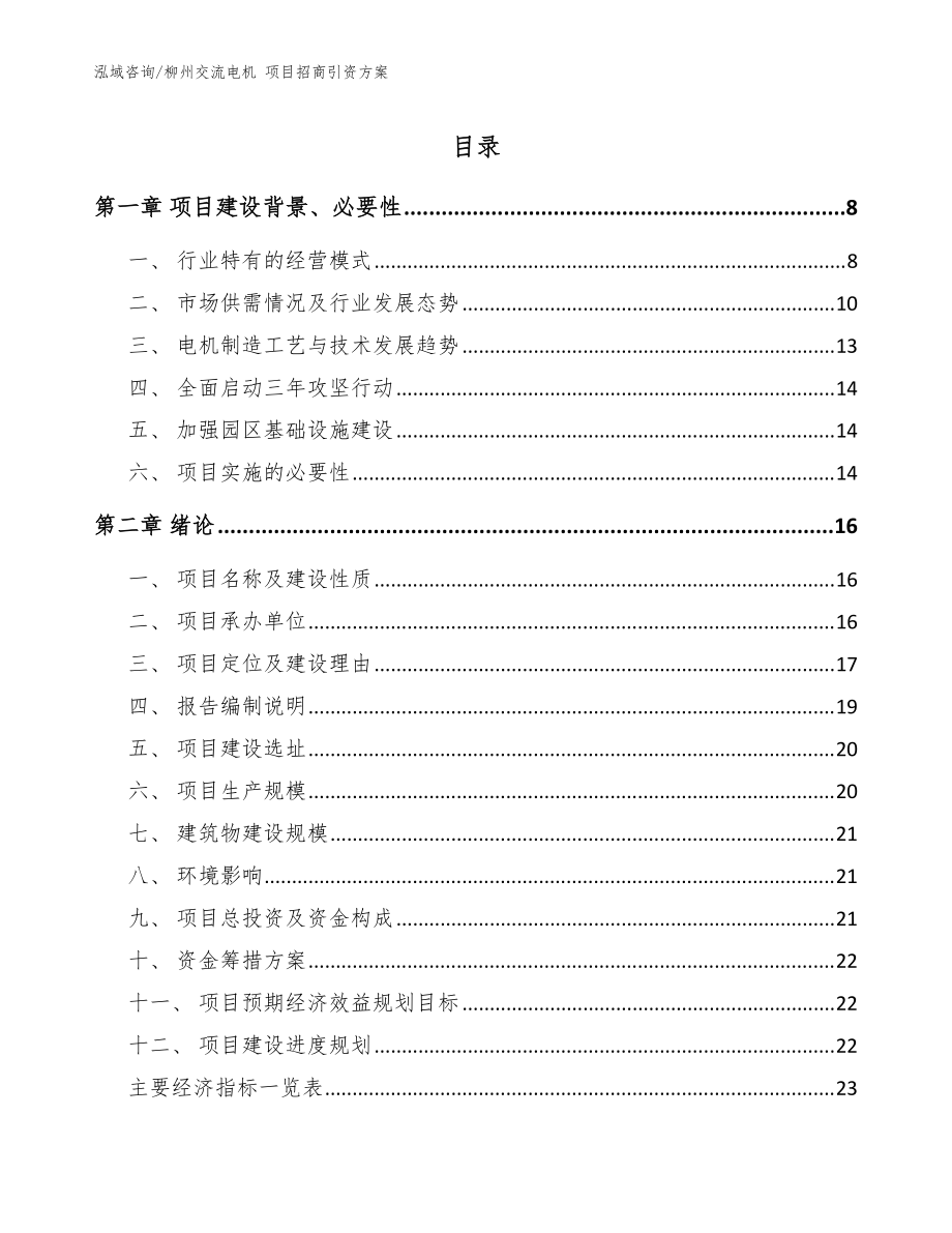 柳州交流電機(jī) 項目招商引資方案（參考模板）_第1頁