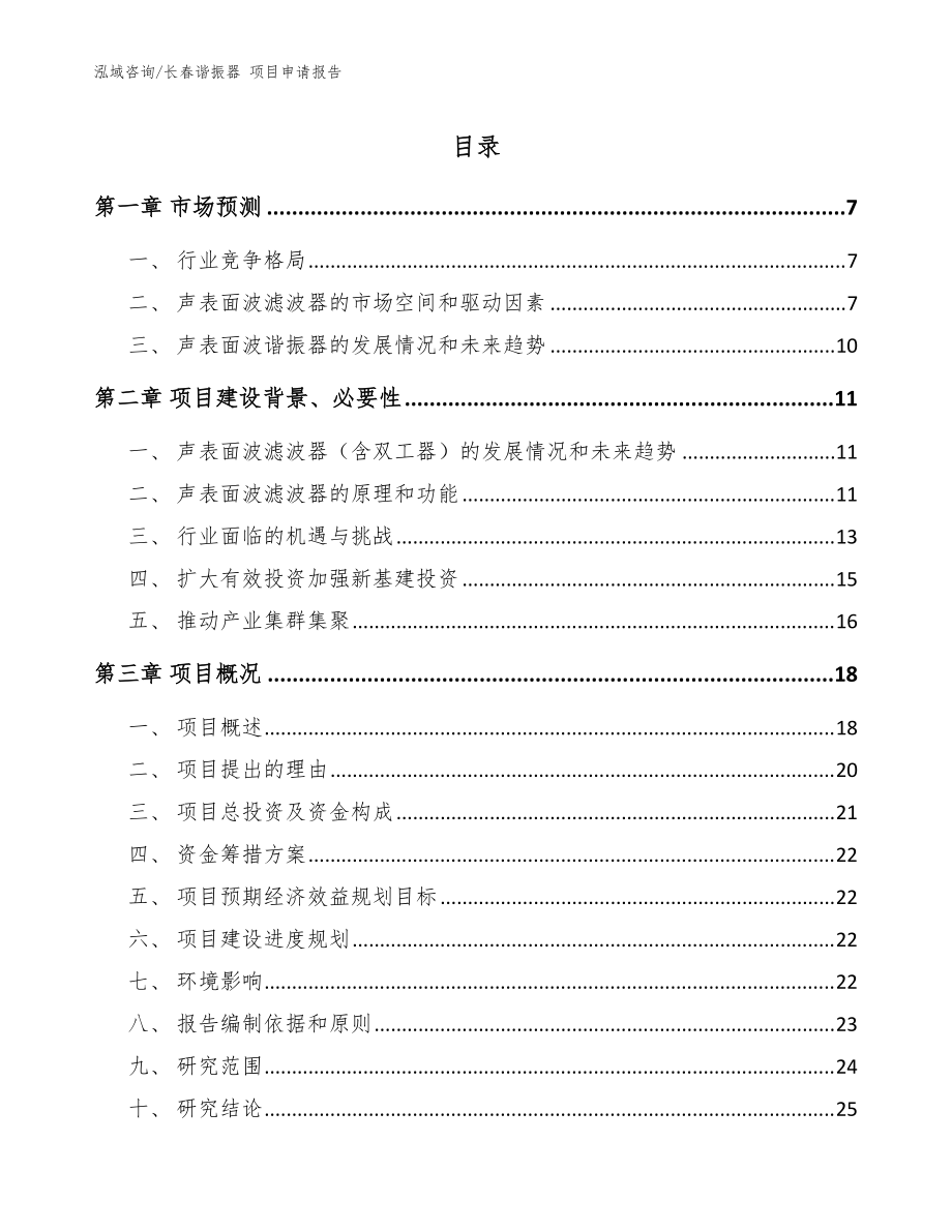 長春諧振器 項目申請報告（范文模板）_第1頁